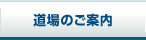 道場のご案内