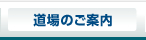 道場のご案内