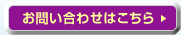 お問い合わせはこちら